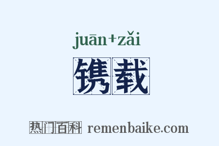 镌载是什么意思的图片